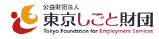 東京しごと財団