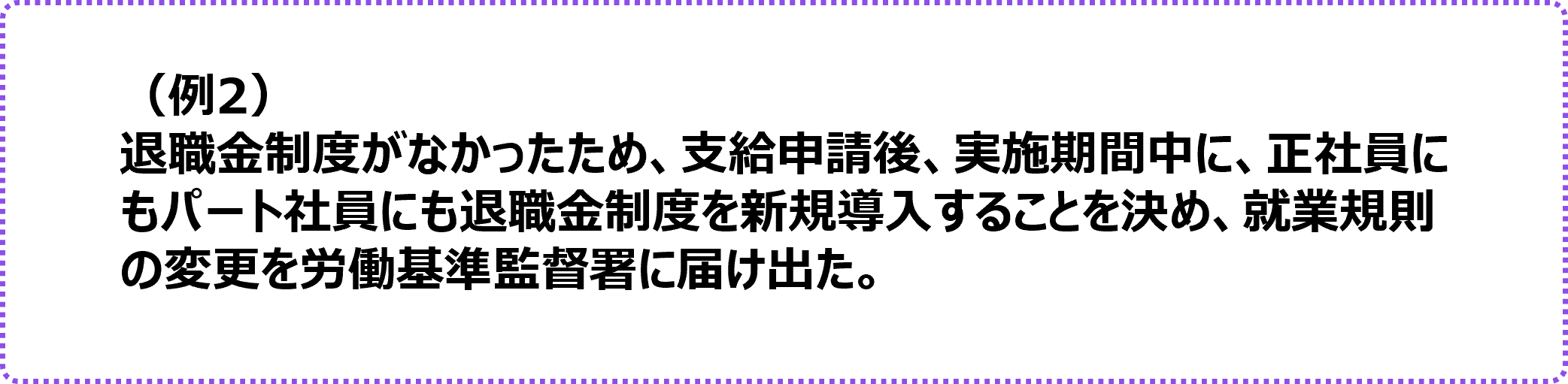 取組D(加算要件)「短時間労働者などの非正規従業員の退職金制度の導入」の事例2