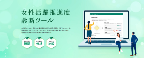 女性活躍推進度診断ツール