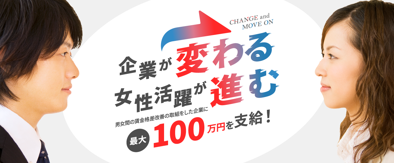 令和7年度男女間賃金格差奨励金トップスライダー01企業が変わる女性活躍が進む