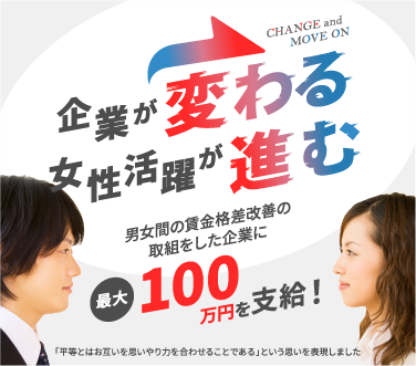 令和7年度男女間賃金格差奨励金トップスライダー01企業が変わる女性活躍が進む