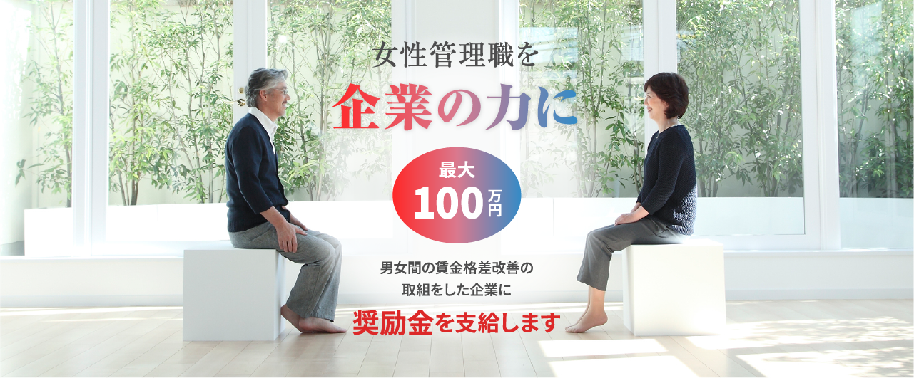 令和7年度男女間賃金格差奨励金トップスライダー02女性管理職を企業の力に