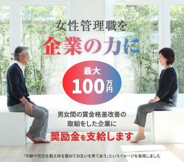令和7年度男女間賃金格差奨励金トップスライダー02女性管理職を企業の力に