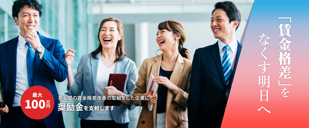 令和7年度男女間賃金格差奨励金トップスライダー03「賃金格差」をなくす明日へ