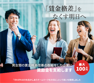 令和7年度男女間賃金格差奨励金トップスライダー03「賃金格差」をなくす明日へ