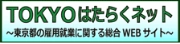 TOKYOはたらくネット