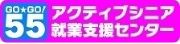 アクティブシニア就業支援センター