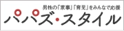 パパズ・スタイル