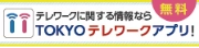 TOKYOテレワーク アプリ