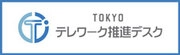 TOKYOテレワーク推進デスク