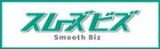 スムーズビズ