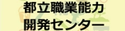 都立職業能力開発センター