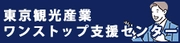 東京観光産業ワンストップ支援センター