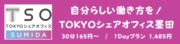TOKYOシェアオフィス