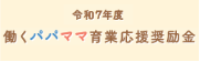 働くパパママ育業応援奨励金
