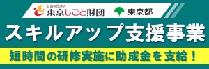 スキルアップ支援事業