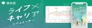 ライフ×キャリア