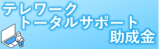 テレワークトータルサポート助成金