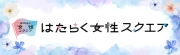はたらく女性スクエア