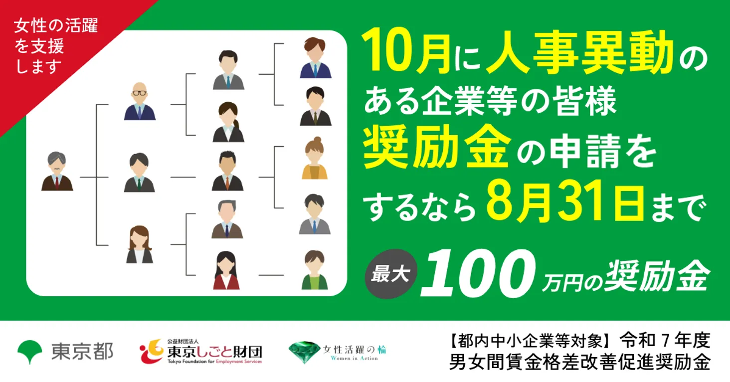 10月に人事異動のある企業等の皆様へ奨励金の申請をするなら8月31日まで