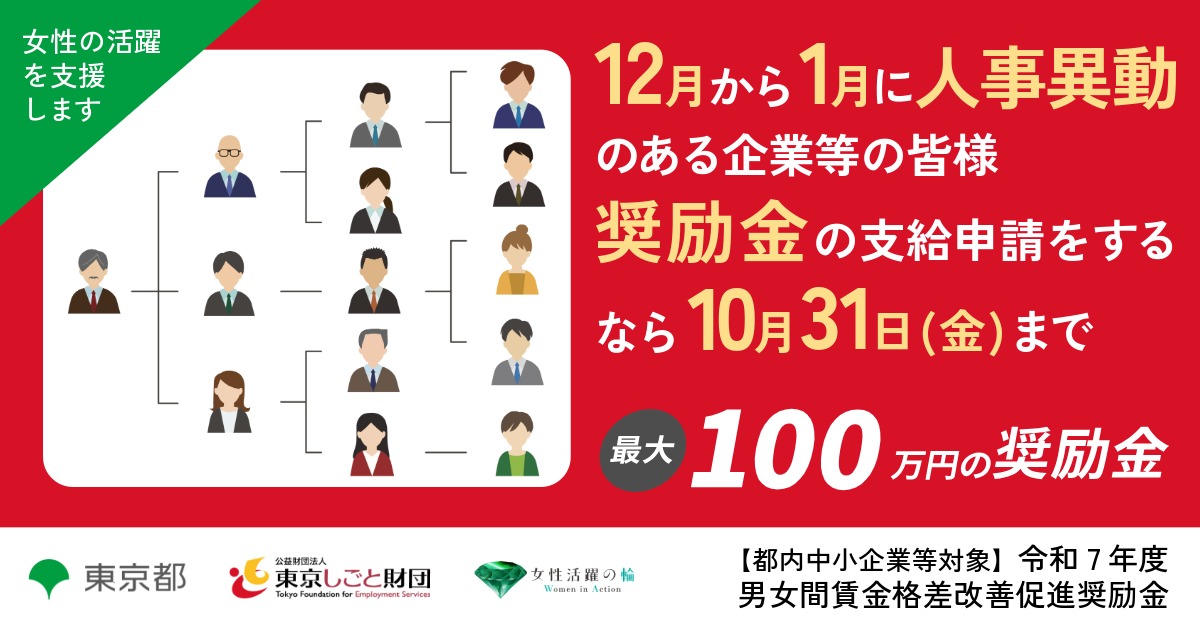 12月~1月に人事異動のある企業等の皆様へ。奨励金の申請をするなら10月31日まで