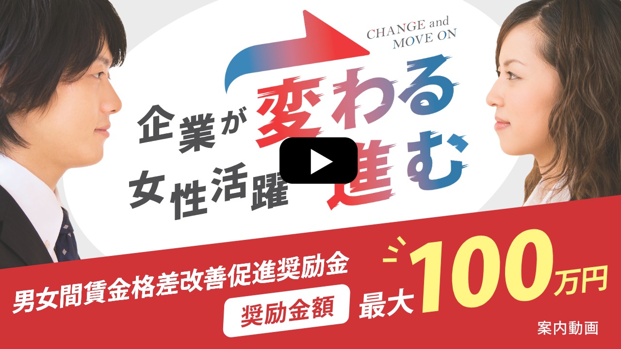 令和7年度 男女間賃金格差改善促進奨励金の案内動画を作成しました。
